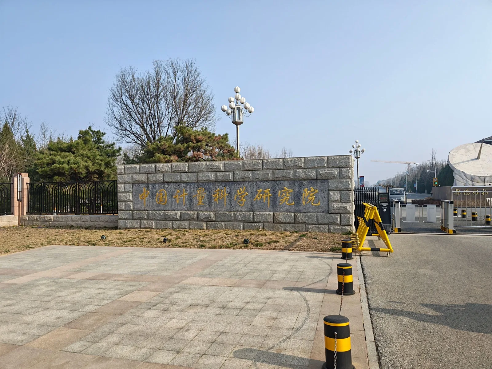 The entrance to the Changping campus of the National Institute of Metrology, China.